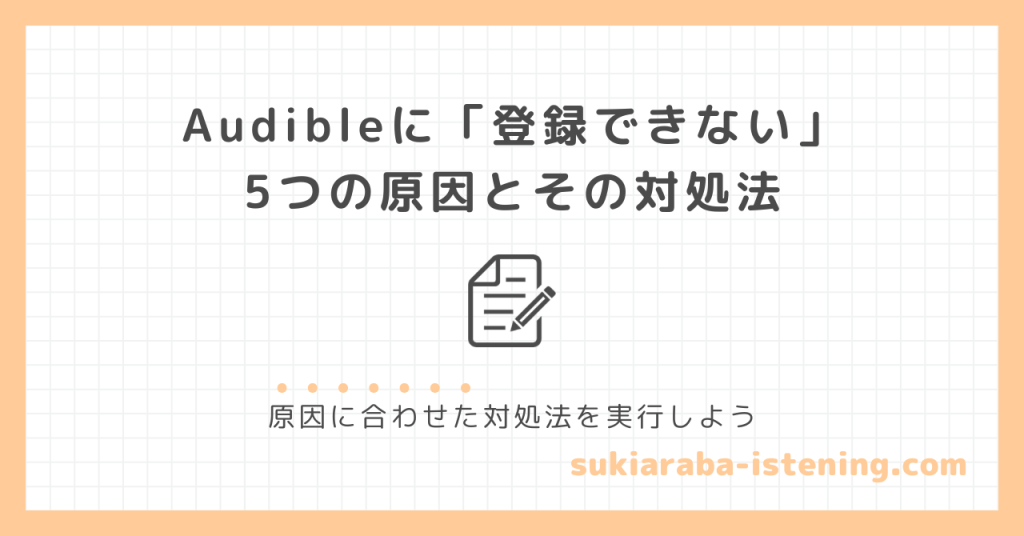 オーディブルに登録できないときの対処法に関する記事のアイキャッチ画像