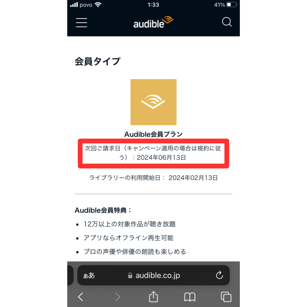 オーディブルの更新日の確認手順⑧