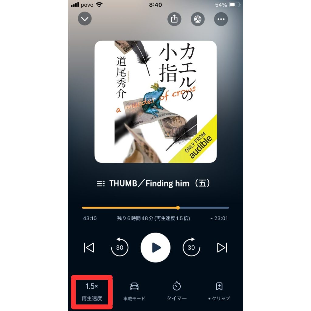 オーディブルで再生速度を変更する際のスクリーンショット①