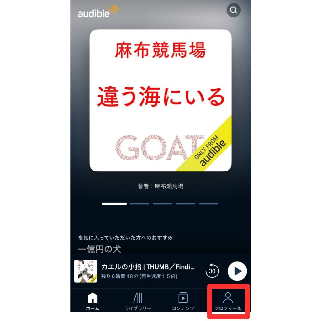オーディブルで再生速度を変更する際のスクリーンショット③