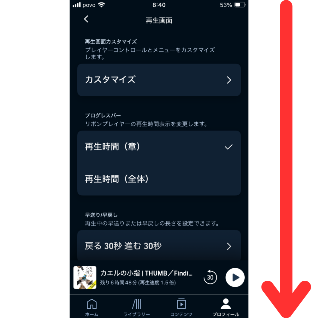 オーディブルで再生速度を変更する際のスクリーンショット⑥
