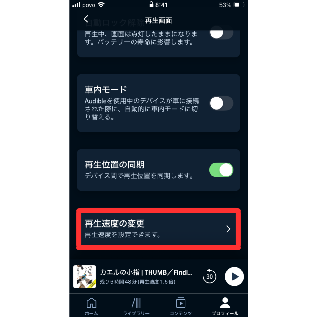 オーディブルで再生速度を変更する際のスクリーンショット⑦