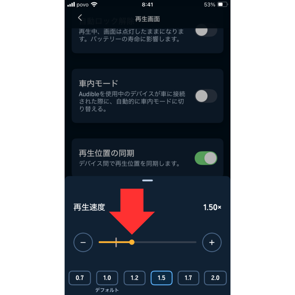 オーディブルで再生速度を変更する際のスクリーンショット⑧