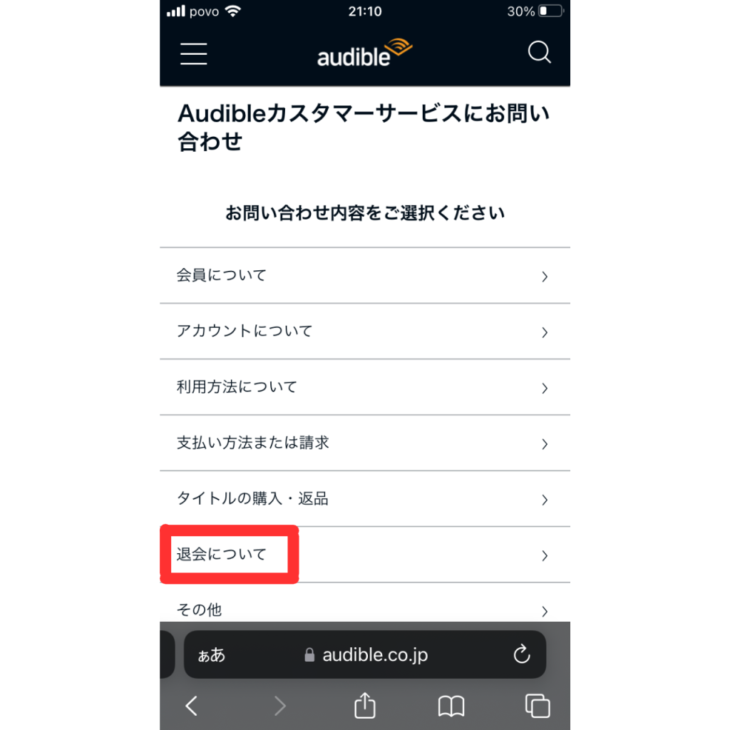 オーディブルの解約手順③