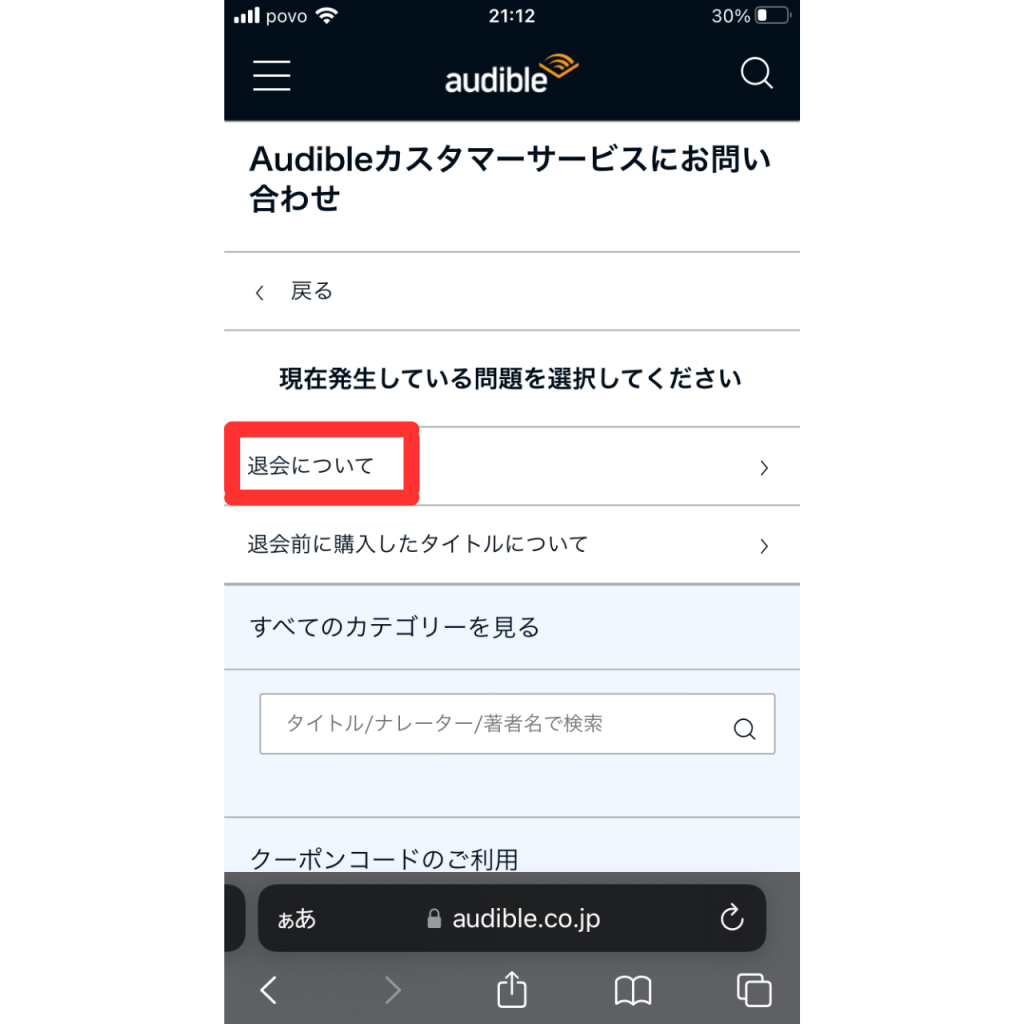 オーディブルの解約手順④