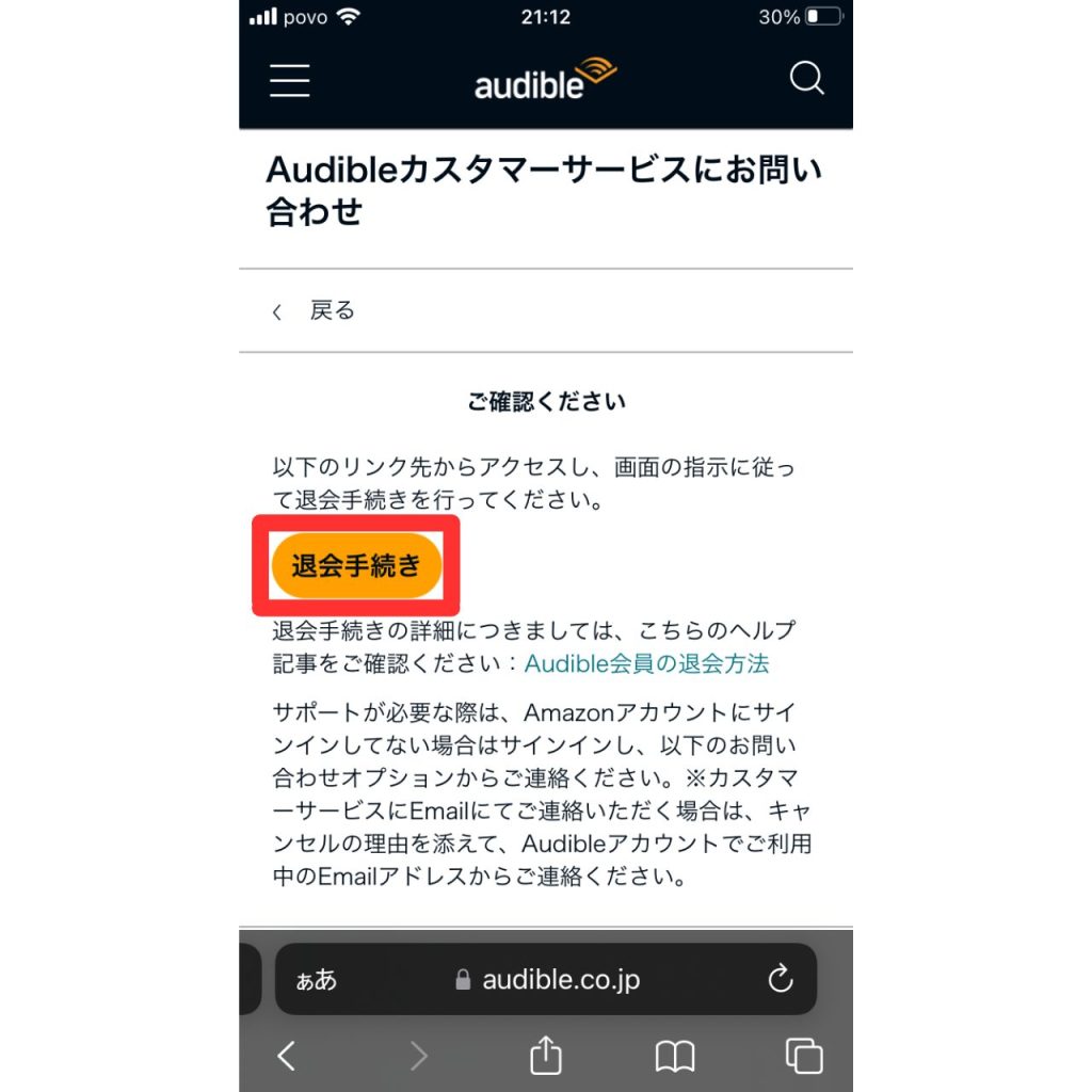 オーディブルの解約手順④