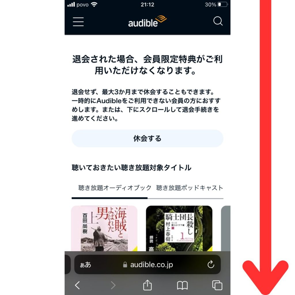 オーディブルの解約手順⑥