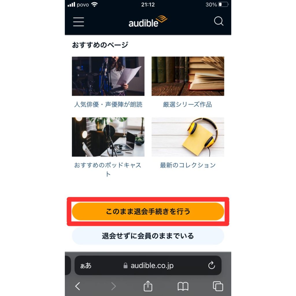 オーディブルの解約手順⑦