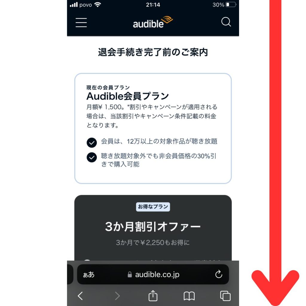 オーディブルの解約手順⑩