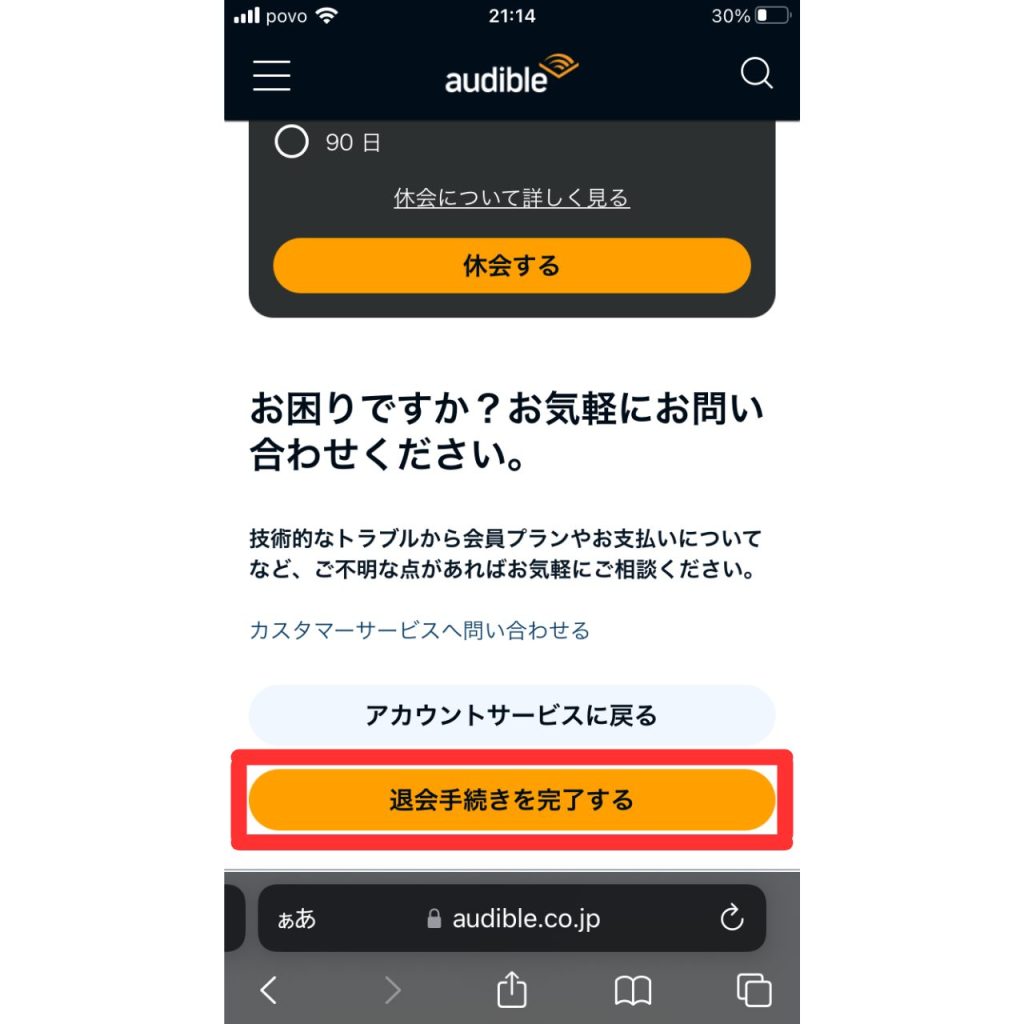 オーディブルの解約手順⑪
