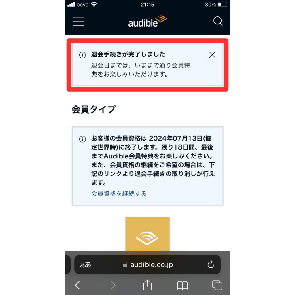 オーディブルの解約手順⑫