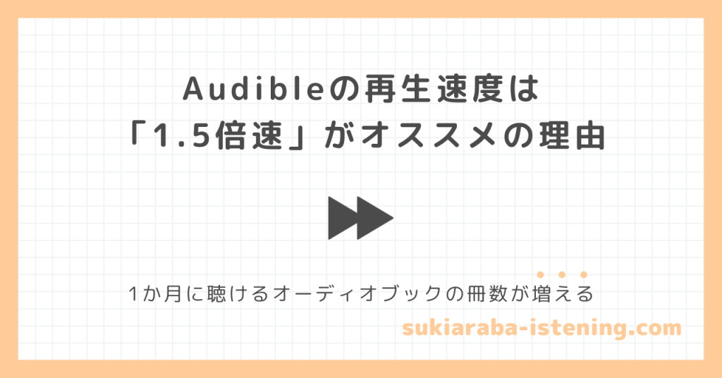 オーディブルの再生速度は1.5倍速がオススメの理由に関する記事のアイキャッチ画像