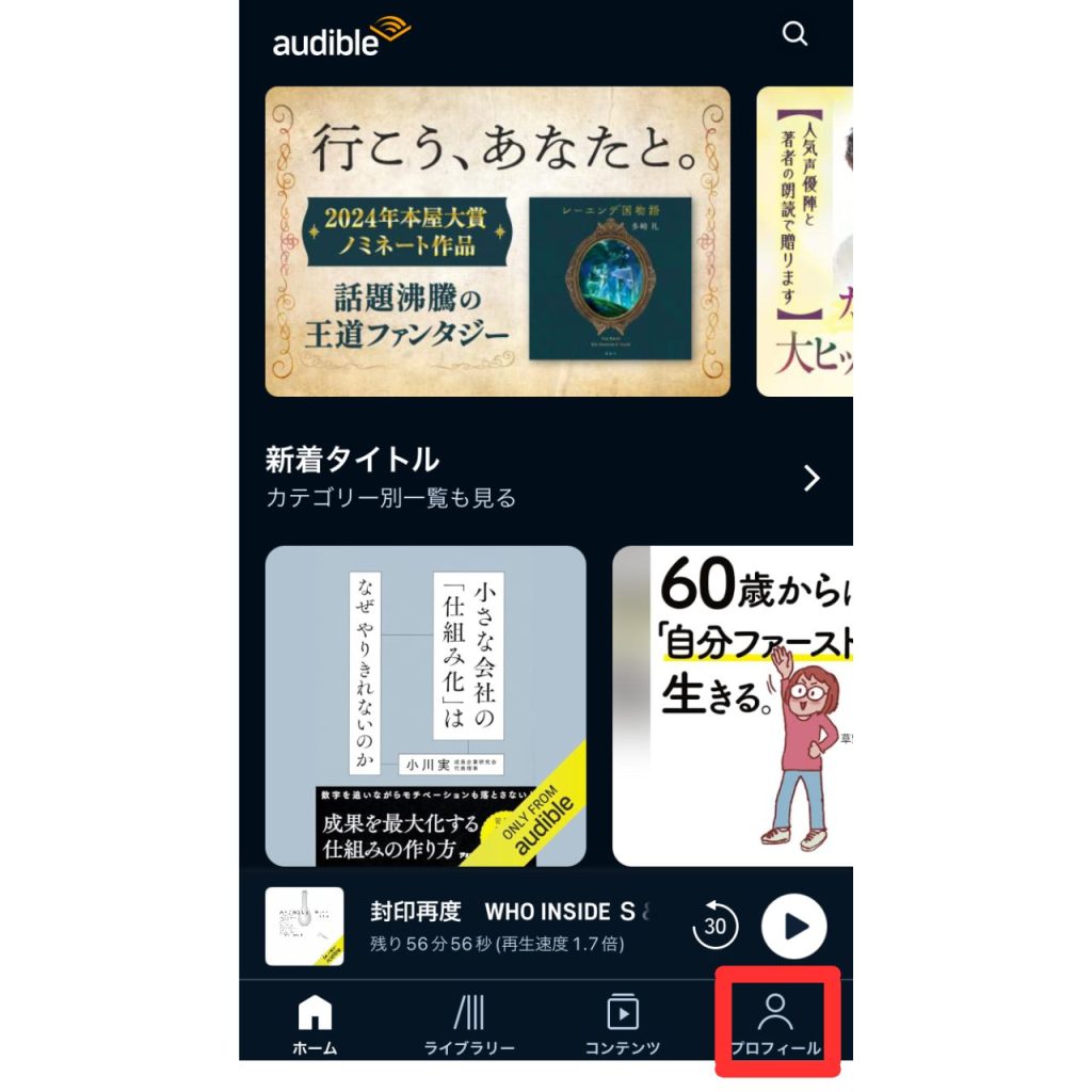 オーディブルのメール配信の停止手順①