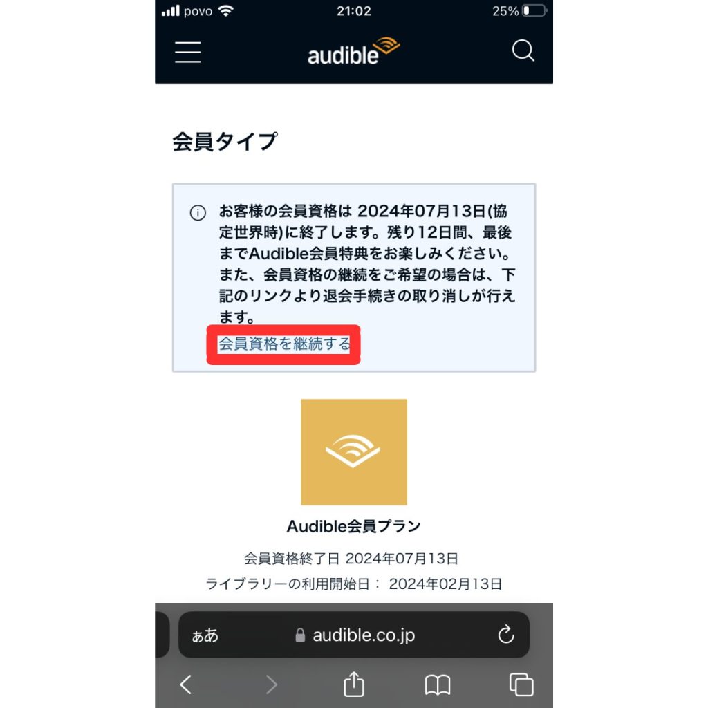 オーディブルを継続する手順①