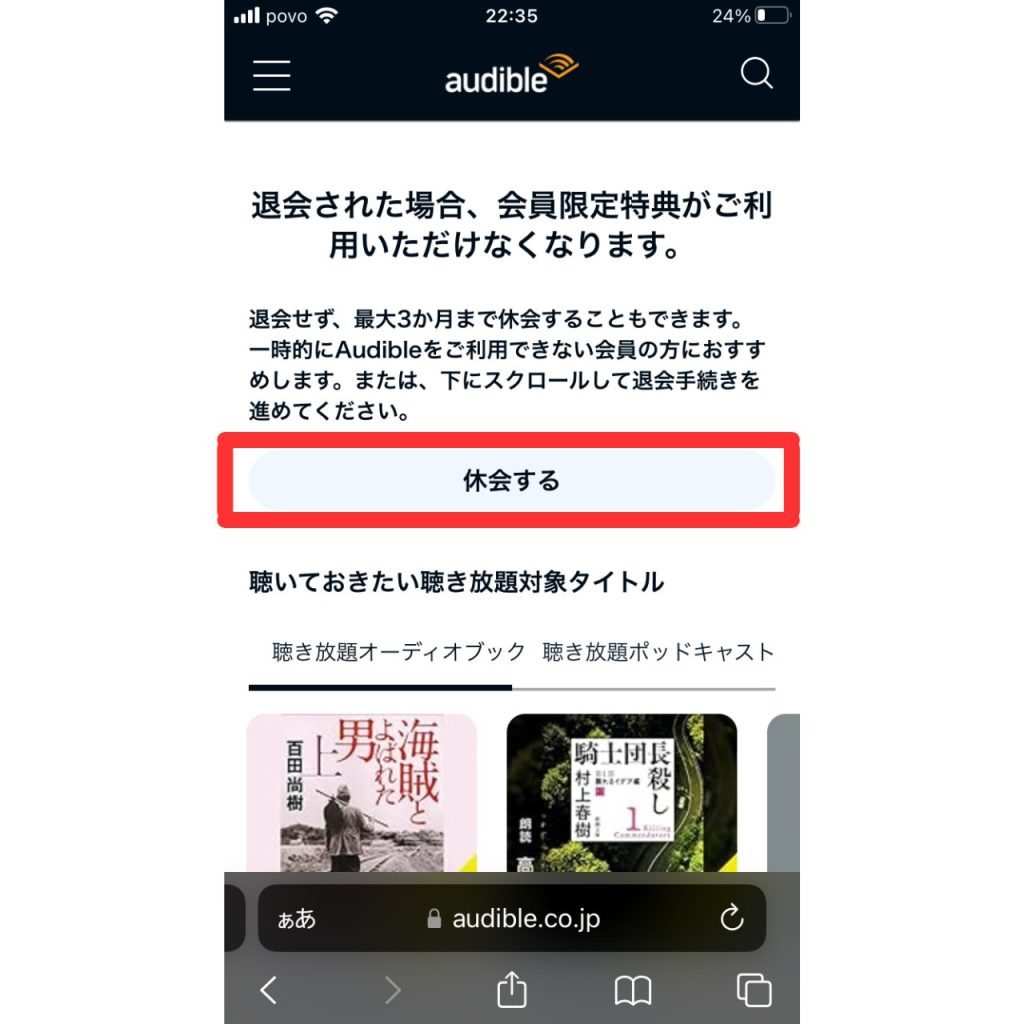 オーディブルを休会する手順①
