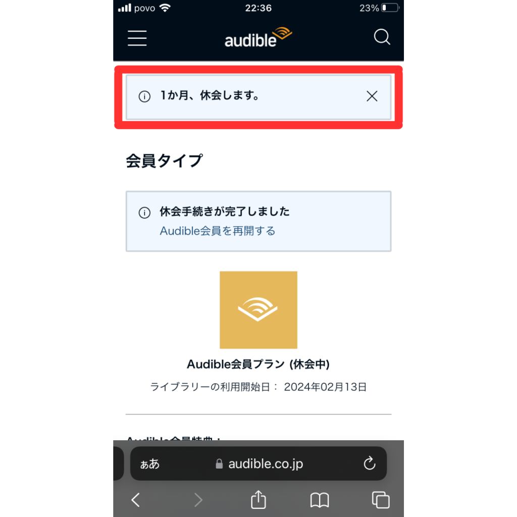 オーディブルを休会する手順③