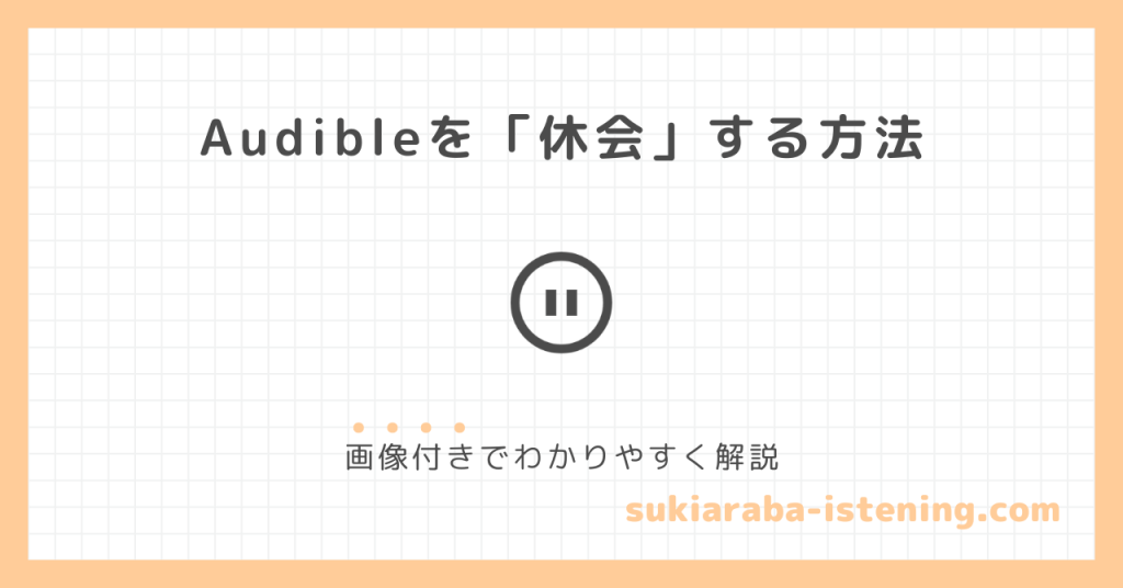 オーディブルを休会する方法に関する記事のアイキャッチ画像