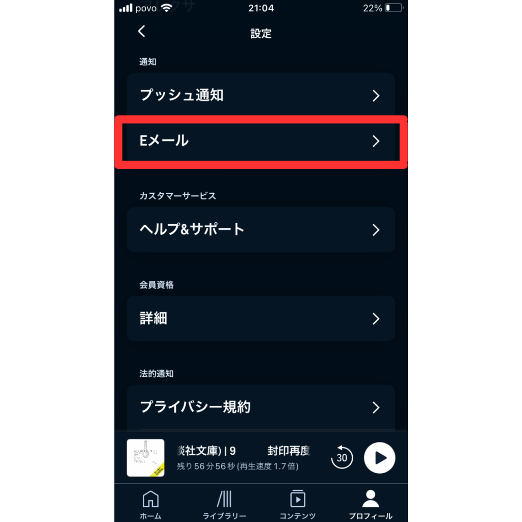 オーディブルのメール配信の停止手順④