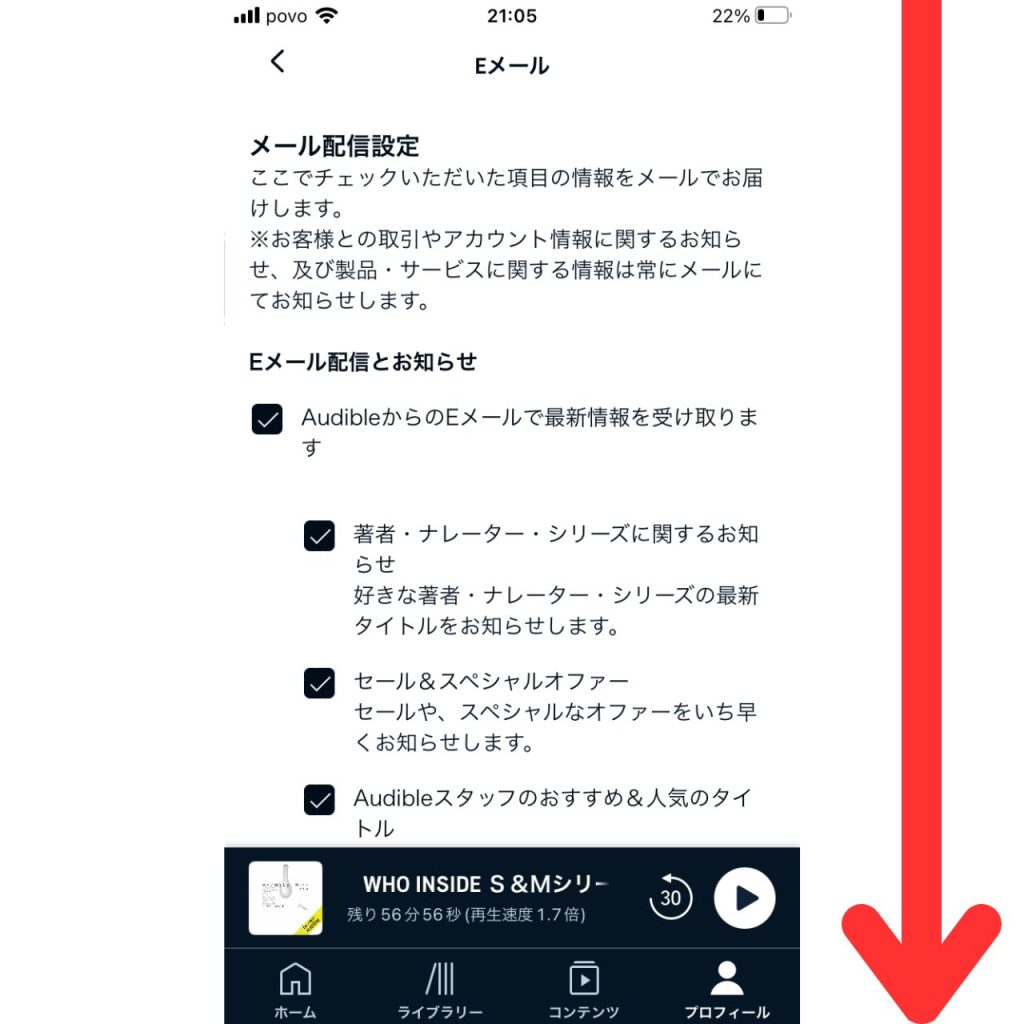 オーディブルのメール配信の停止手順⑤