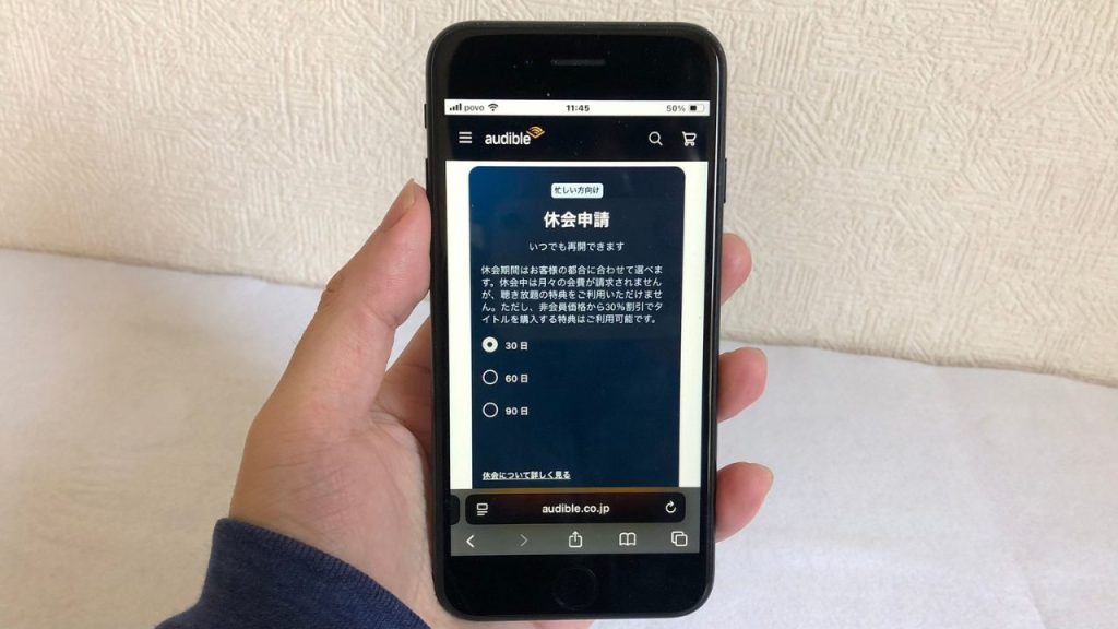 オーディブルの休会画面