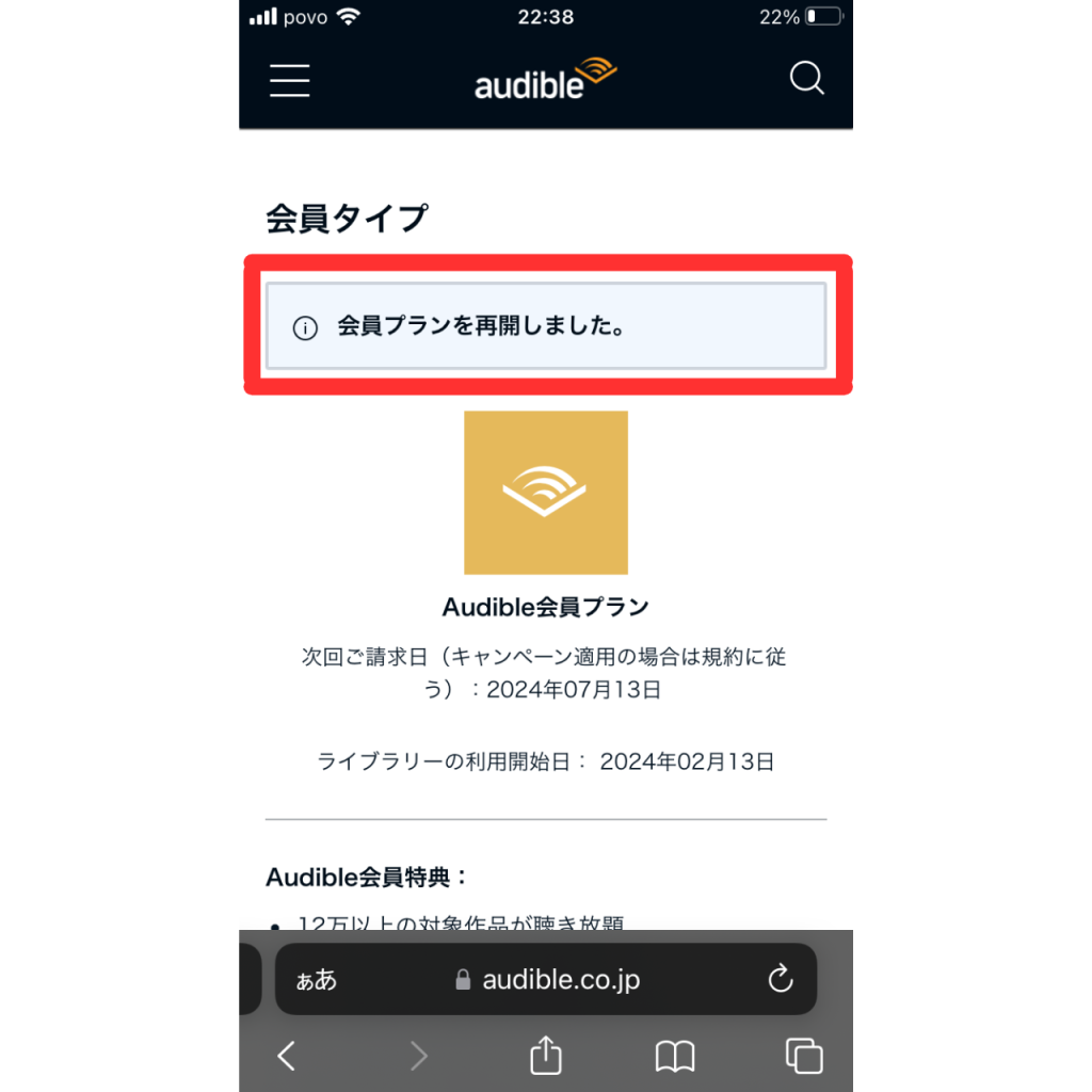 オーディブルを再開する手順③