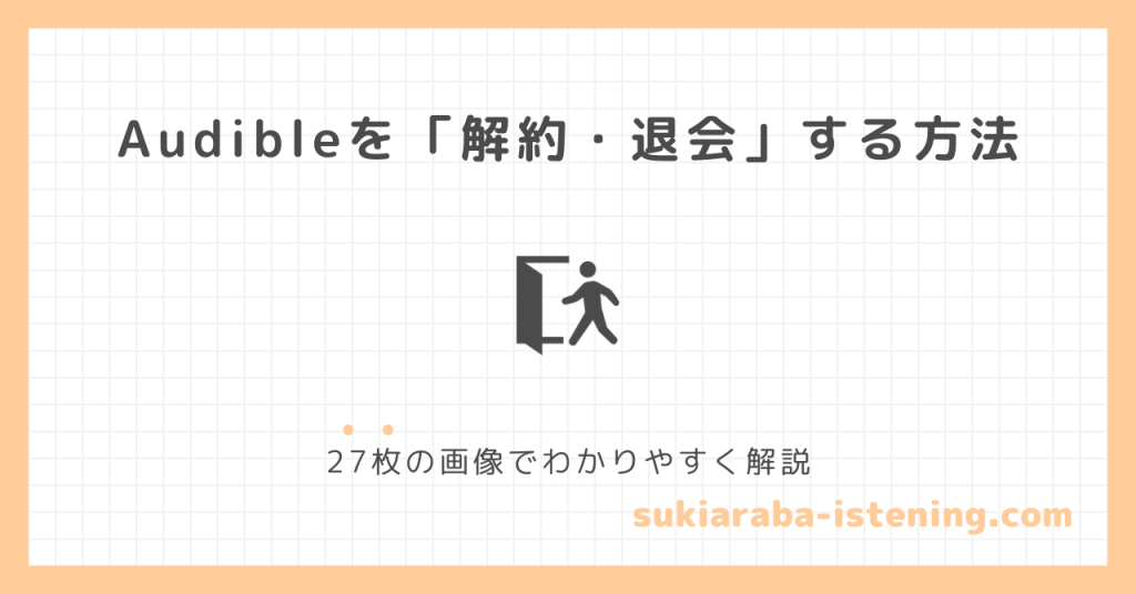 オーディブルを解約・退会する方法の記事のアイキャッチ画像
