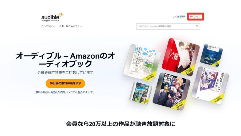 パソコンからオーディブルの更新日を確認する手順のスクリーンショット①