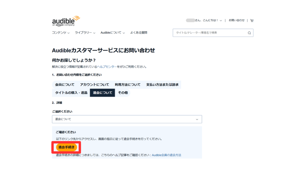 パソコンでオーディブルを解約する方法⑦