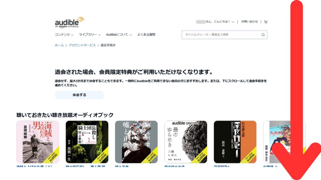 パソコンでオーディブルを解約する方法⑧