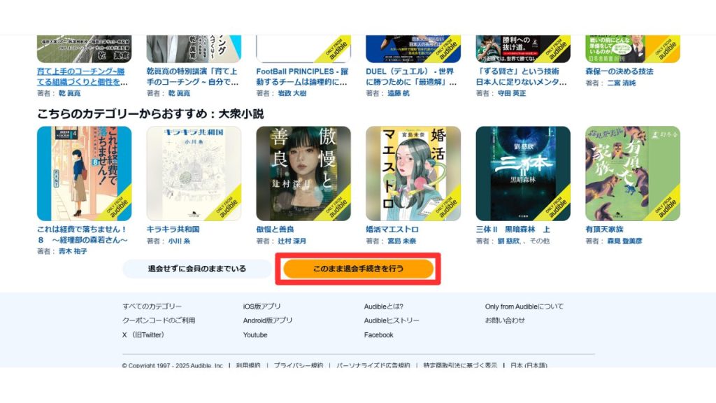 パソコンでオーディブルを解約する方法⑨