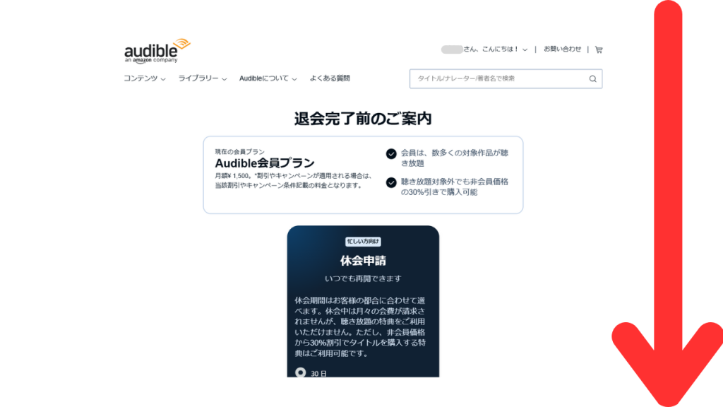 パソコンでオーディブルを解約する方法⑩