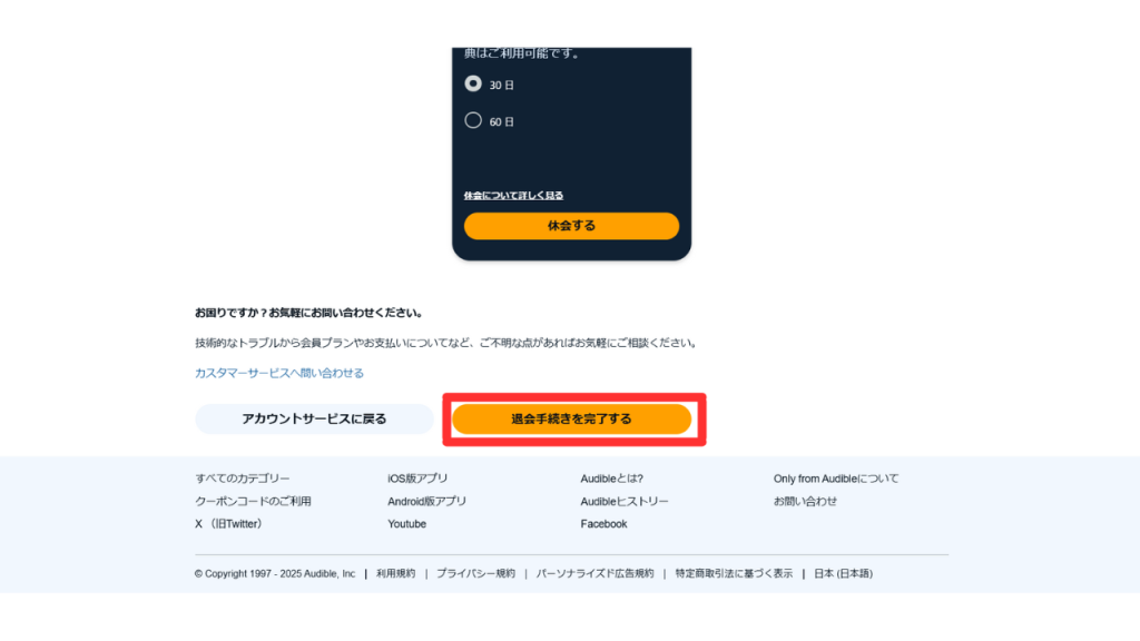 パソコンでオーディブルを解約する方法⑪