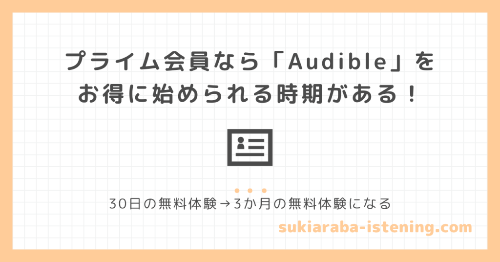 プライム会員とオーディブルの関係に関する記事のアイキャッチ画像