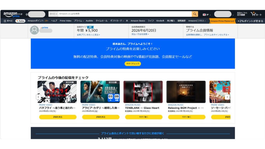 プライム会員情報