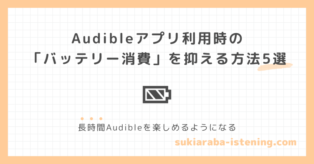 オーディブルのバッテリー消費に関する記事のアイキャッチ画像