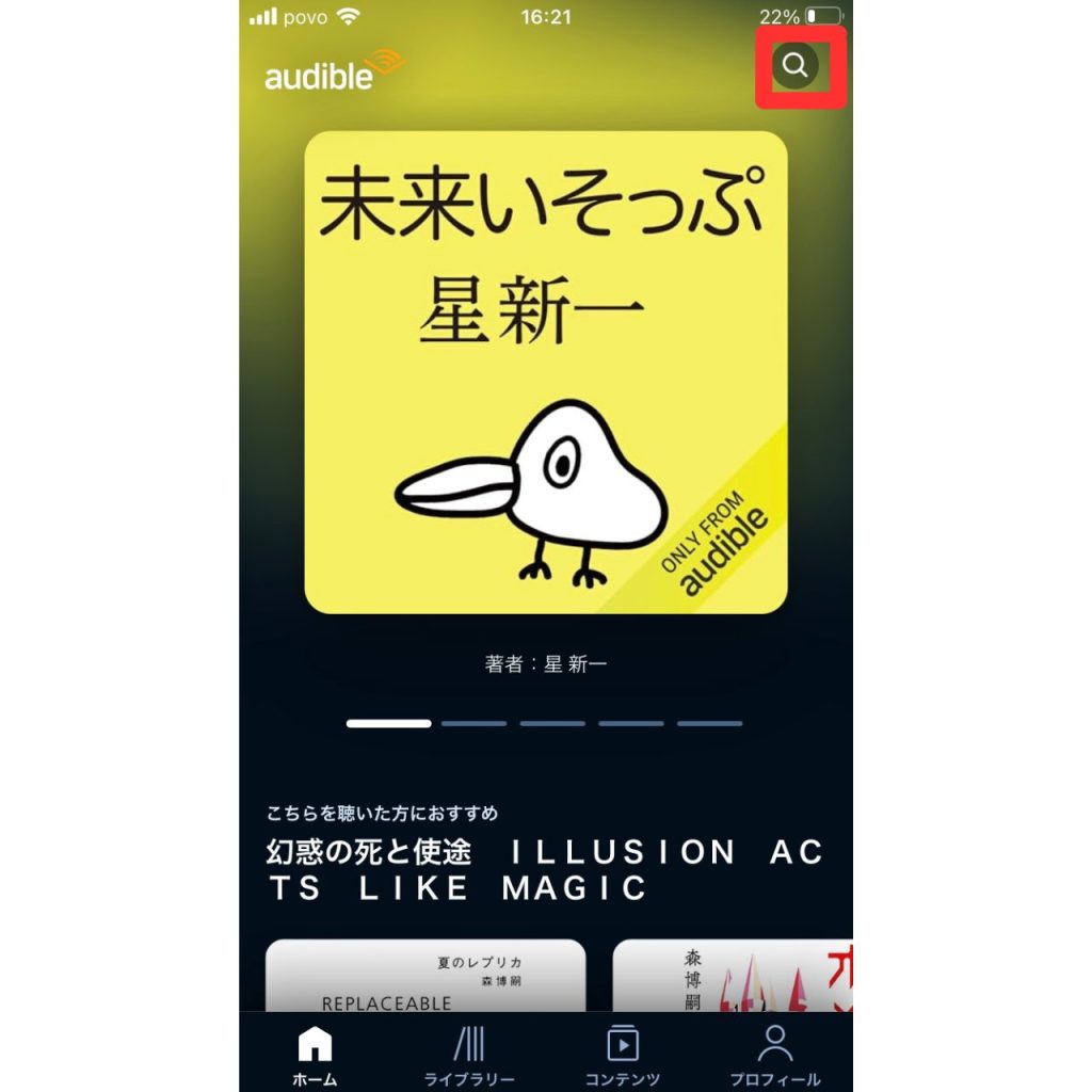 オーディブルのダウンロード手順①