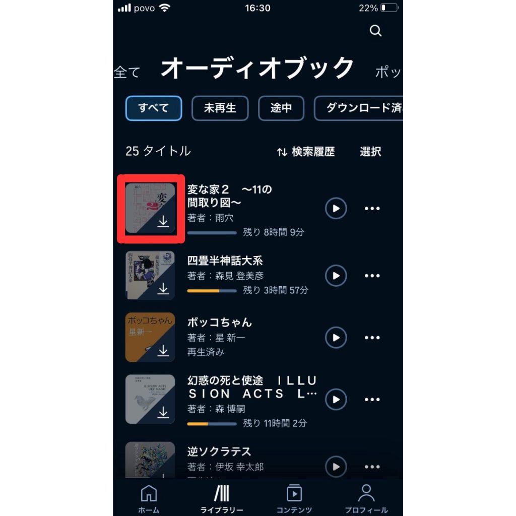 オーディブルのダウンロード手順⑤