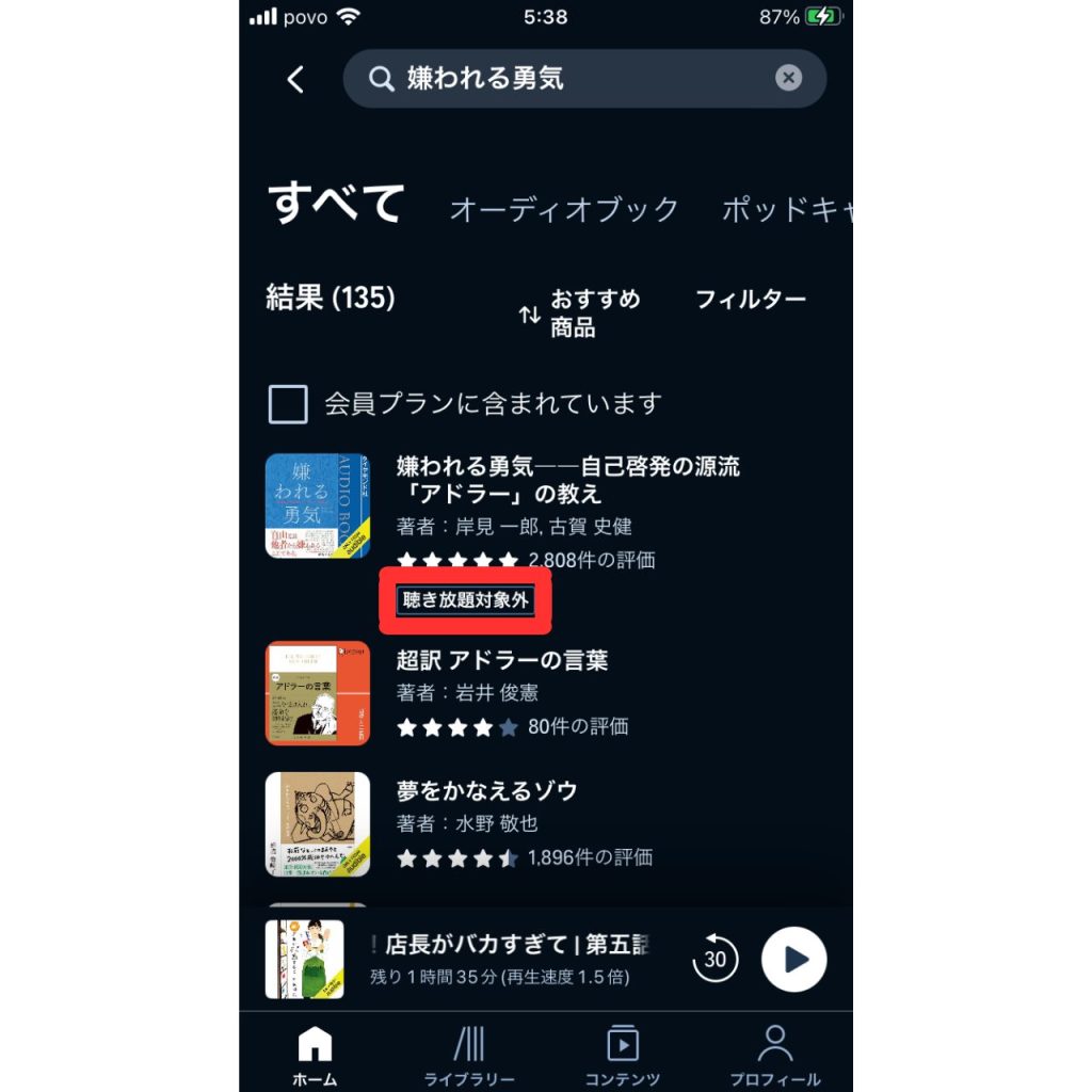 オーディブルで聴き放題か確かめる方法⑤