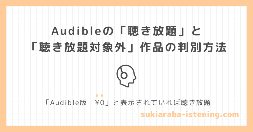 オーディブルの聴き放題と聴き放題対象外作品の判別方法に関する記事のアイキャッチ画像