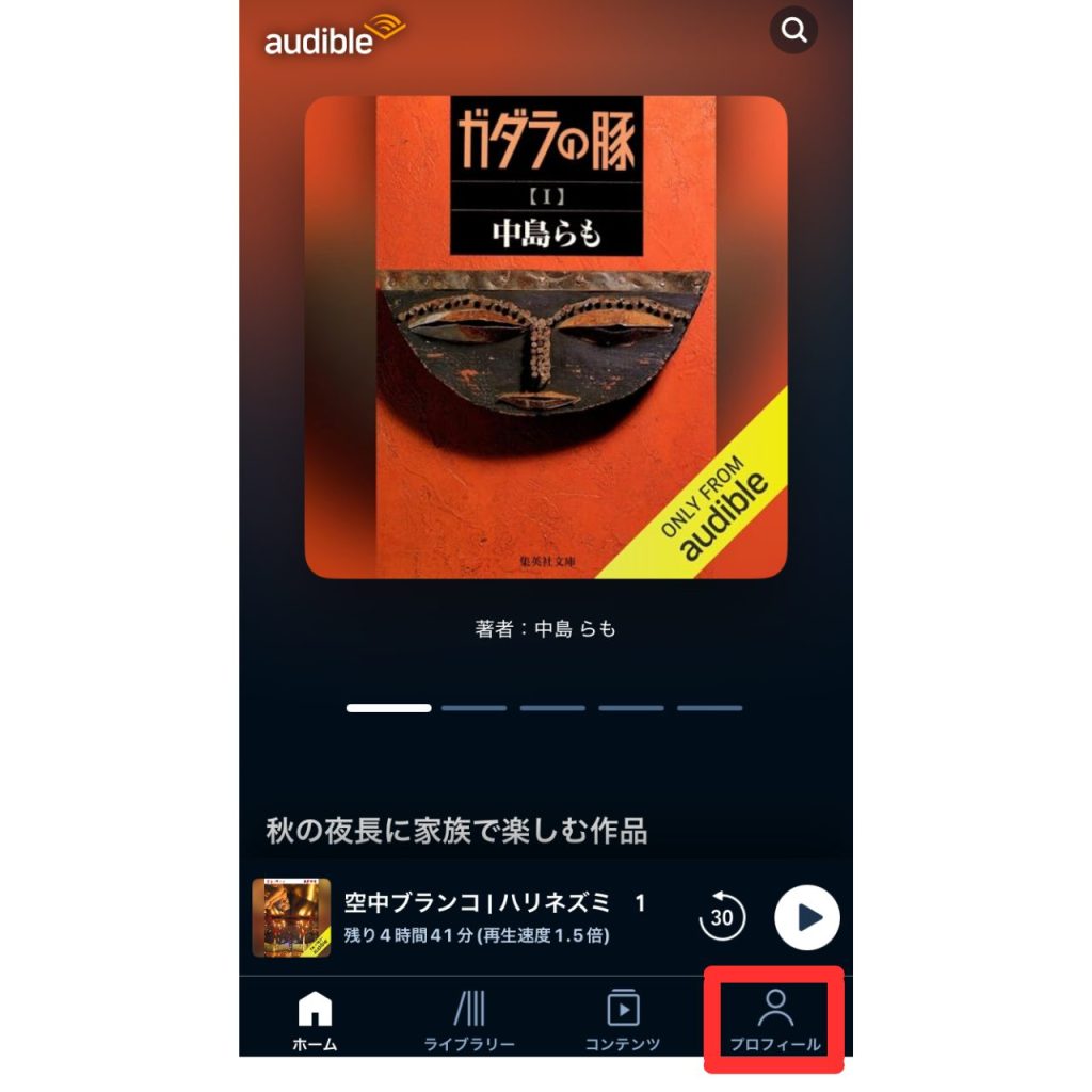 オーディブルで作品を自動でダウンロードする方法①