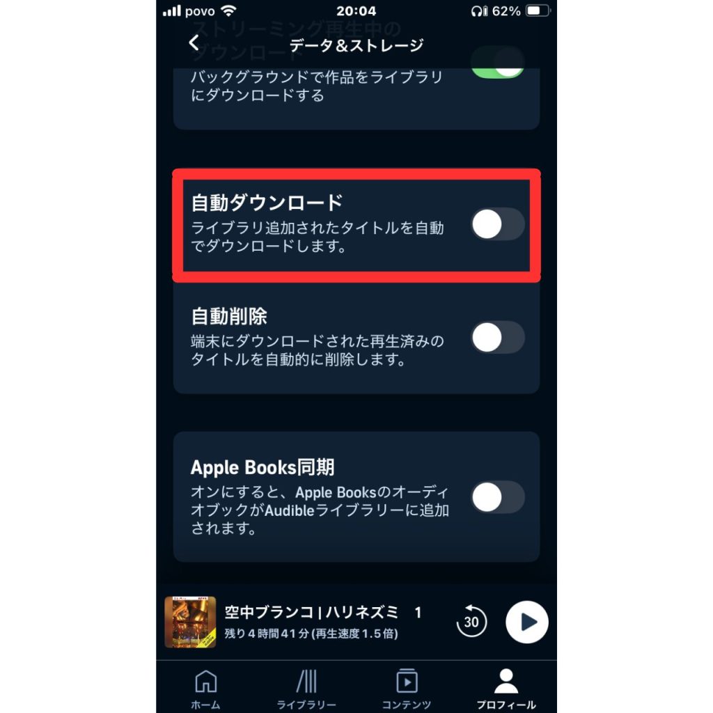 オーディブルで作品を自動でダウンロードする方法⑤