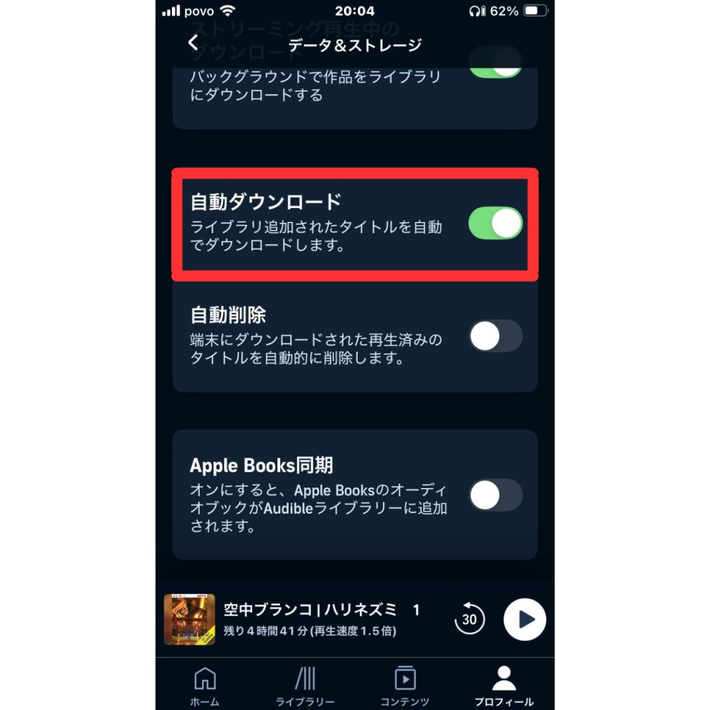 オーディブルで作品を自動でダウンロードする方法⑥