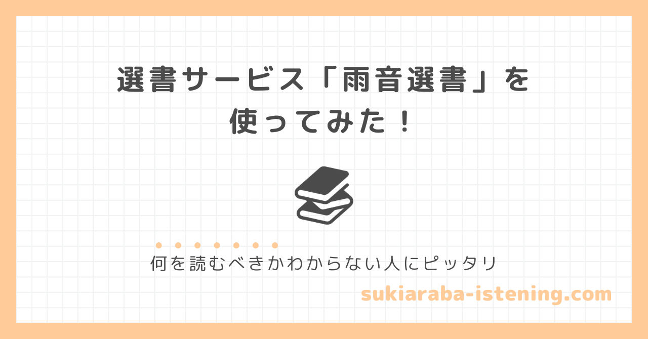選書サービス「雨音選書」に関するレビュー記事のアイキャッチ画像