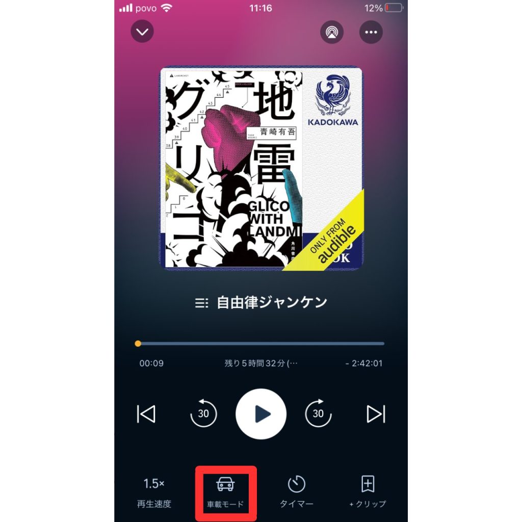 オーディブルでドライブモードにする手順④