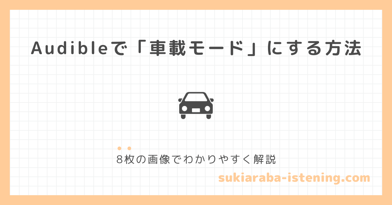 オーディブルで車載モードにする方法のアイキャッチ画像
