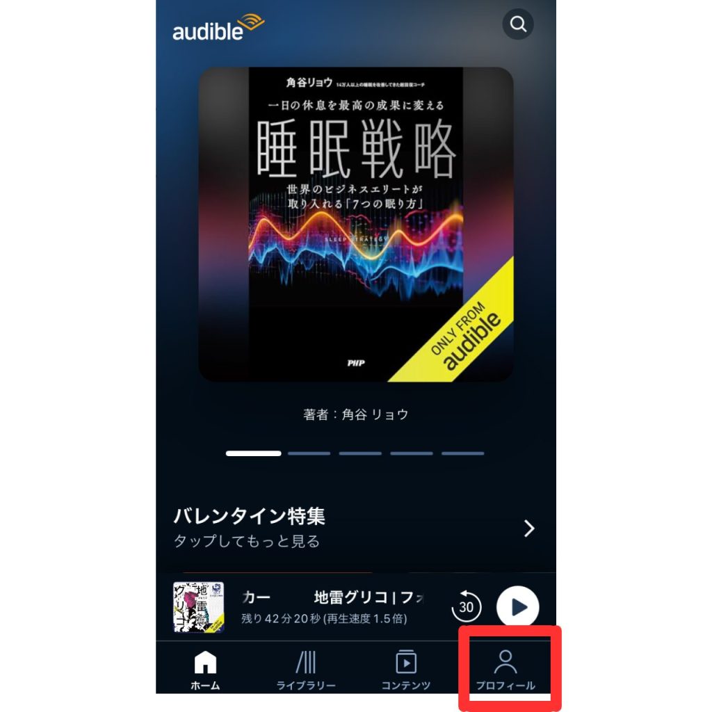 オーディブルのドライブモードの設定画面①