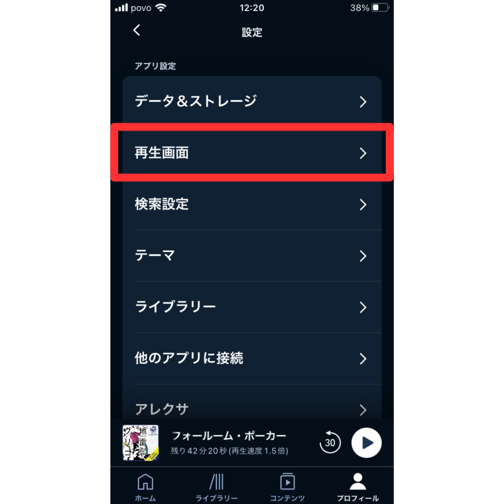 オーディブルのドライブモードの設定画面③