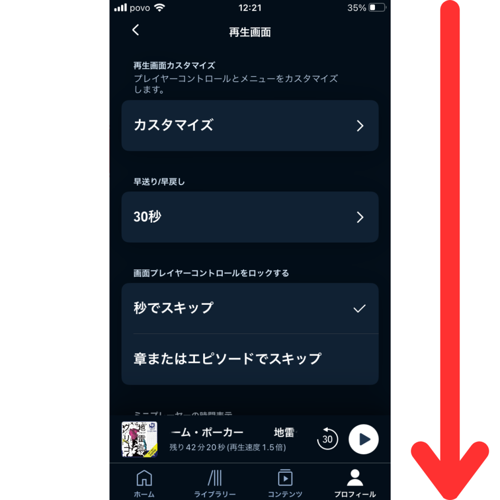 オーディブルのドライブモードの設定画面④