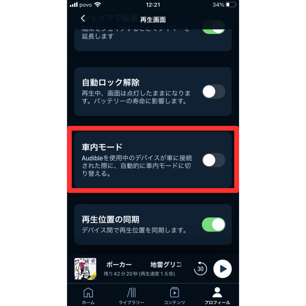 オーディブルのドライブモードの設定画面⑤