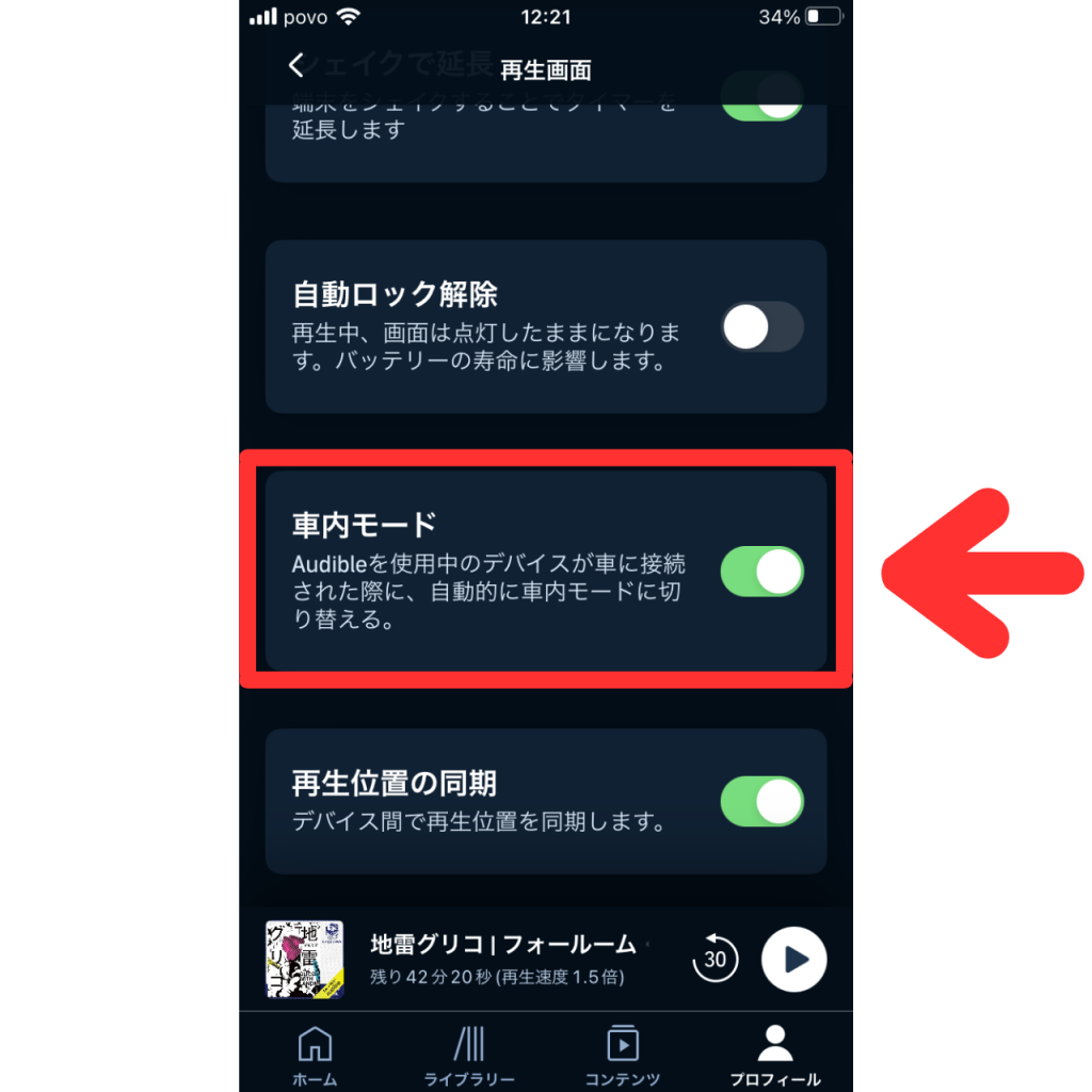 オーディブルのドライブモードの設定画面⑥